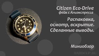 Review: Fake Citizen from AliExpress. Подделка под часы Ситизен с АлиЭкспресса.