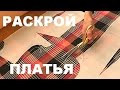 Раскрой платья