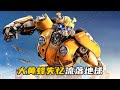 外星戰士流落地球 竟淪爲人類的寵物 科幻電影 大黃蜂 外星戰士流落地球 竟淪爲人類的寵物 科幻電影 大黃蜂