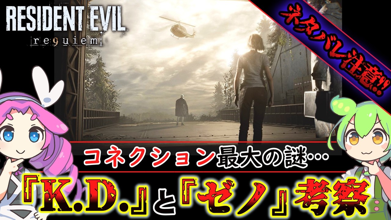 【バイオハザード レクイエム】『ゼノ』と『K.D.』からコネクションとの今後の展開を考察!!【バイオ9】【RESIDENT EVIL requiem】