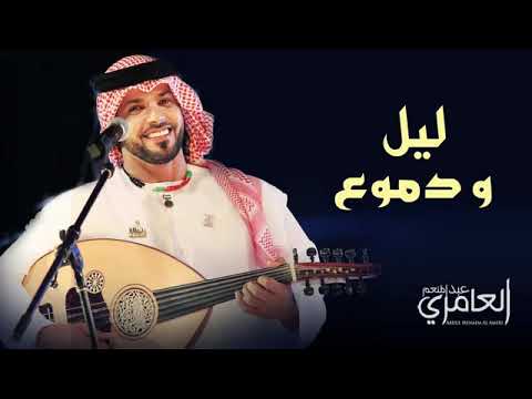 ليل ودموع عبد المنعم العامري