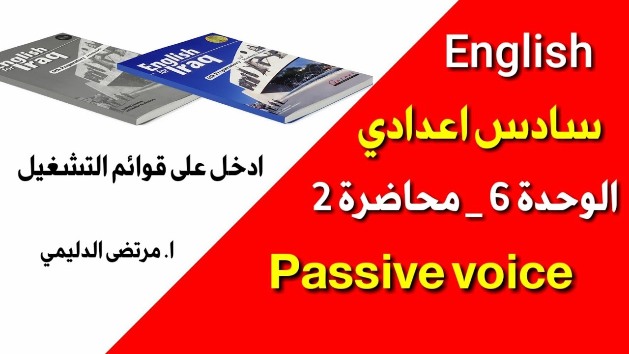 انكليزي سادس اعدادي  الوحدة 6  محاضرة 2 المبني للمجهول