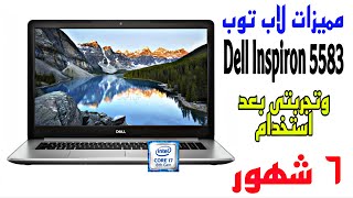 تجربتى مع لاب توب ديل Dell Inspiron 5583 بعد استخدام ٦ شهور وحميع المميزات  (Dell Labtop Advanteges)