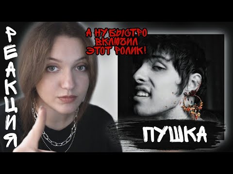 Реакция : 10Age Пушка