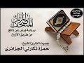 002 سورة البقرة برواية ورش من طريق الأزرق بقصر البدل تلاوة الشيخ حمزة تكارلي الجزائري