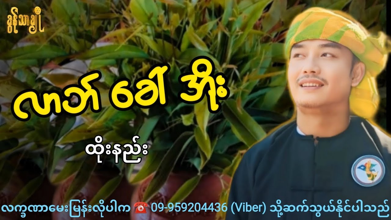 လာဘ်ခေါ်အိုး ထိုးနည်း - ခွန်သာချို ! Khun Thar Cho