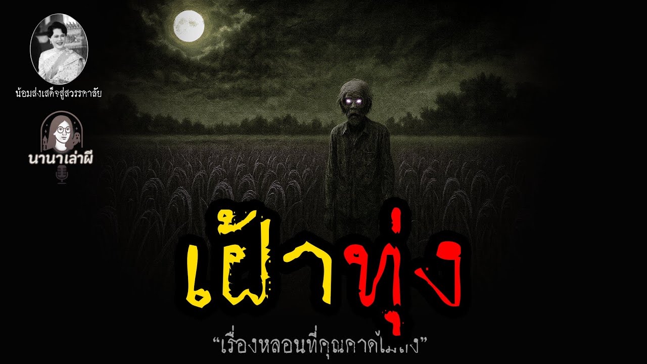 เฝ้าทุ่ง | นานาเล่าผี
