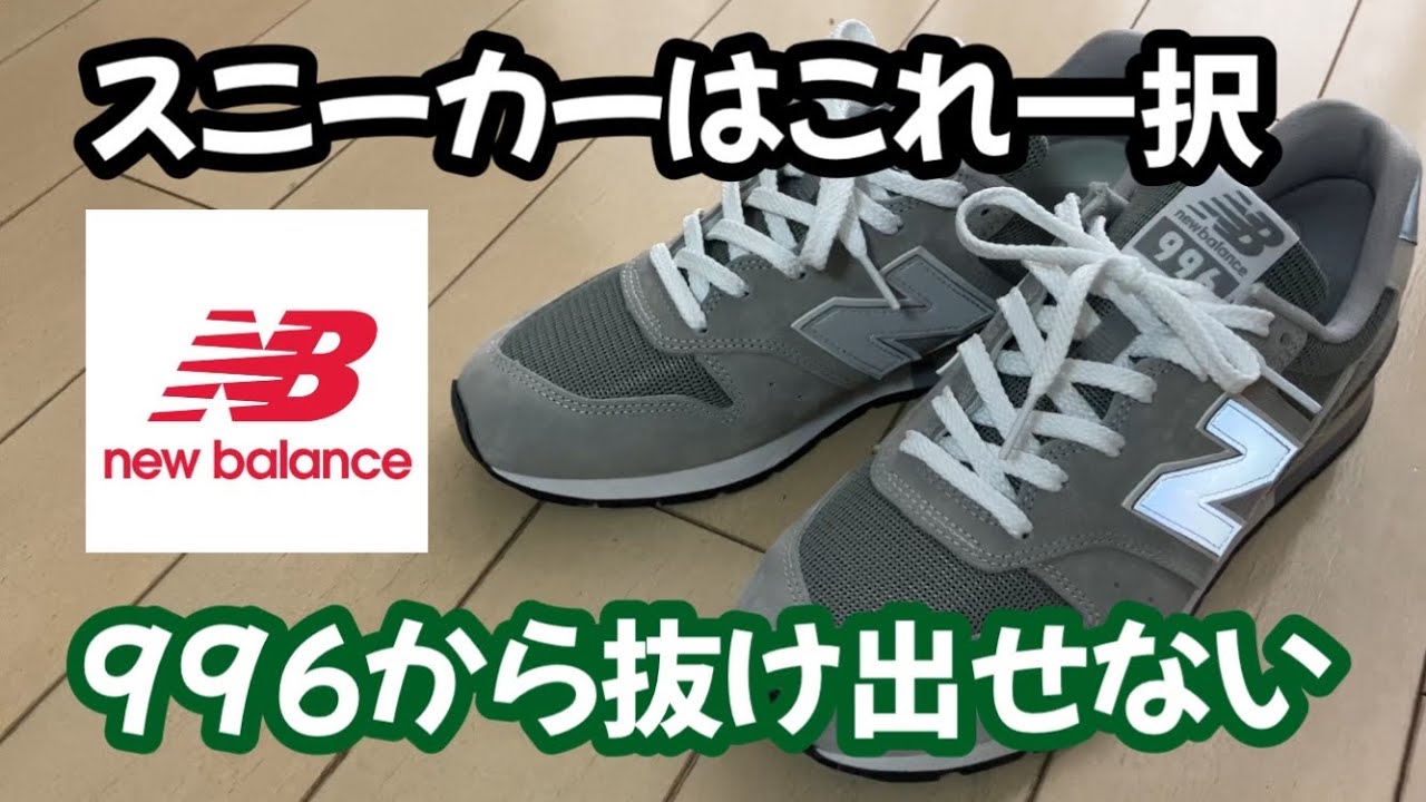 購入品紹介】ニューバランスの996が神スニーカーな理由 アメカジにも