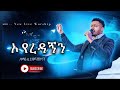 ኦ የረዳኝን Binyam Mekonen Live Worship Toronto Evangelical Church Protestant Mezmure