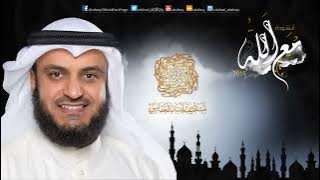 مع الله | مشاري راشد العفاسي 2015م