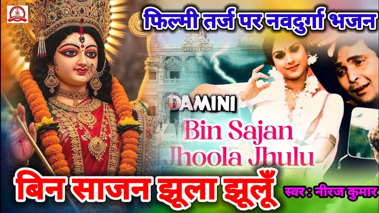 Bin Sajan Jhula Jhulu 🌹 फिल्मी तर्ज पर भजन 🌹 बिन साजन झूला झूलूँ मैं वादा कैसे भूलू 🌹 Filmi Tarj Par