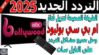 تردد قناة ام بي سي بوليود الجديد 2025 على النايل سات - اضافة تردد mbc بوليود - تردد mbc bollywood screenshot 5