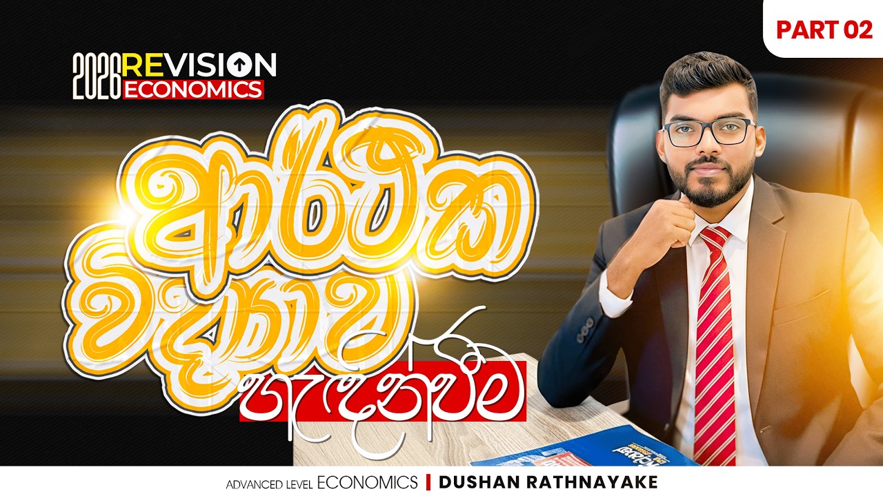 Advanced Level | Economics Revision | ආර්ථික විද්යාව හැදින්වීම | Part 02