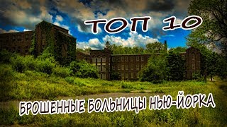 ТОП 10 Брошенных Больниц и Приютов в районе Нью-Йорка 2020. Заброшенные Места Нью-Йорка