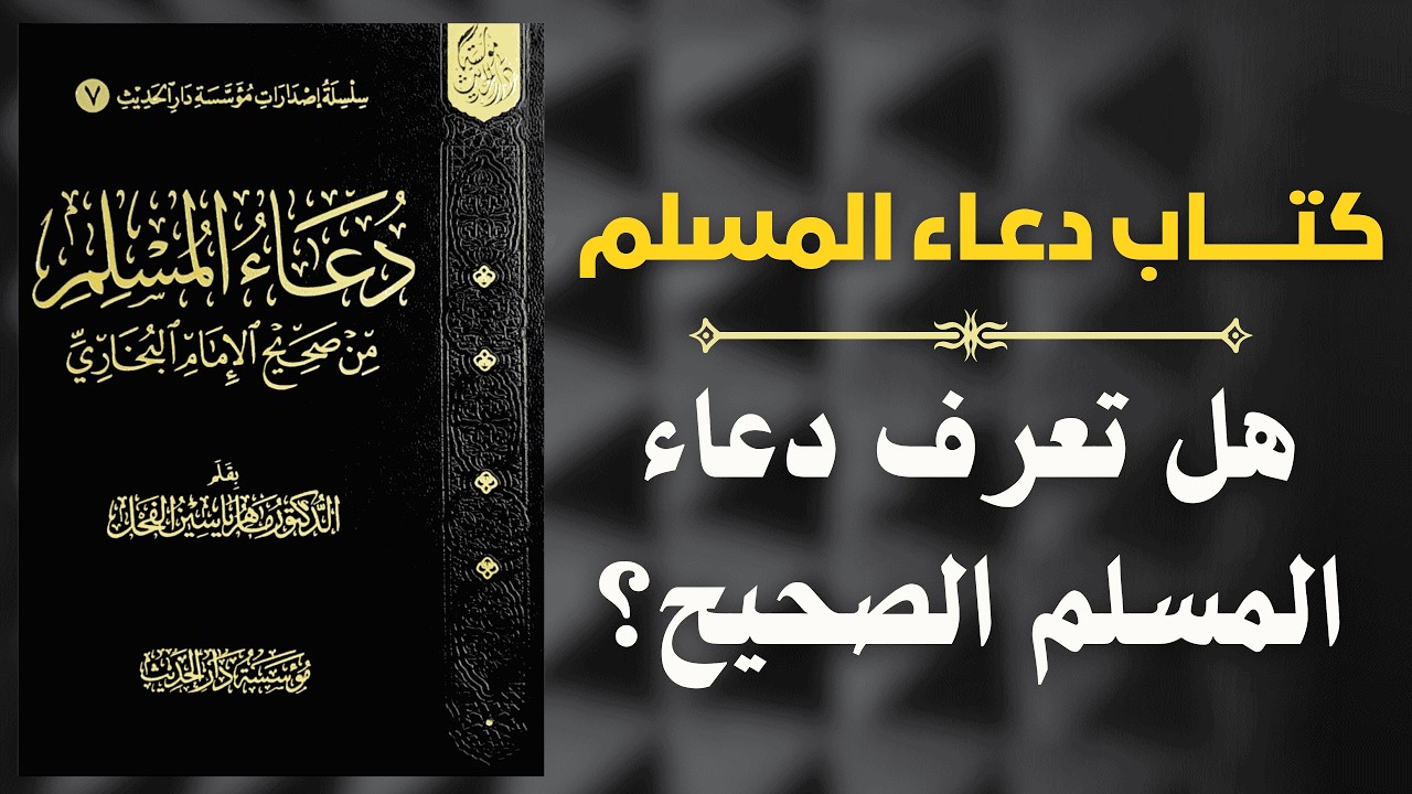 هل تعرف دعاء المسلم الصحيح؟ | أدعية من صحيح البخاري 