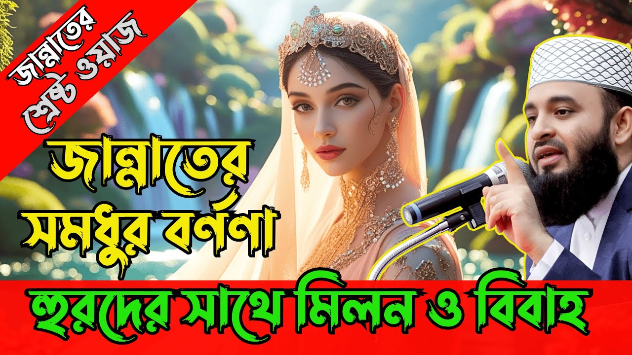 জান্নাতের বর্ণনা ! হুর বিবাহ ও মদের ঝর্ণা | Jannater Bornona | Mizanur Rahman Azhari | Bangla Waz