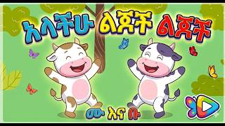 አላችሁ ልጆች ልጆች - አዝናኝ የልጆች መዝሙር ከሙ እና ቡ ጋር | Alachu Lijoch -  #nurseryrhymes   #bolabo News