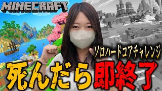 【Day3】死んだら終わりのハードコアでエンドラ討伐を目指す【Minecraft】