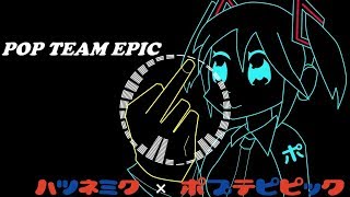 【ポプテピピック】POP TEAM EPIC_Full StepRemix【初音ミク】