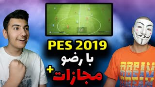 پی اس 2019 با رضو _ هرکی گل خورد باید آشغال بخوره !