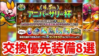 【評価】アニバ杯で絶対に入手＆練金すべき装備について