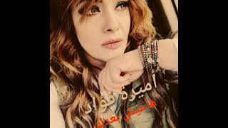 أميرة فؤاد - هاعيش بعدك