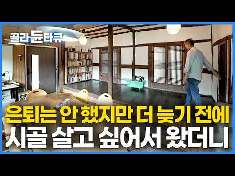 퇴직하면 어떻게 살아야 하나 모아놓은 돈 평생 아끼면서 살 수 있을까 준비만 8년｜은퇴 안한 노부부가 <strong>농가주택</strong> 사서 리모델링하고 시골에서 먹고사는 법｜건축탐구 집｜#골라듄다큐