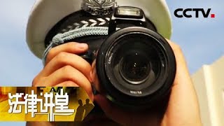 《法律讲堂（生活版）》车祸背后的陷阱 20180730 | CCTV社会与法