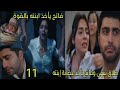 مسلسل القلب اختار الحلقة 11 الجزء 2 طلاق سهى وفاتح يأخذ حضانة إبنته فاتح يأخذ ابنته بالقوة 