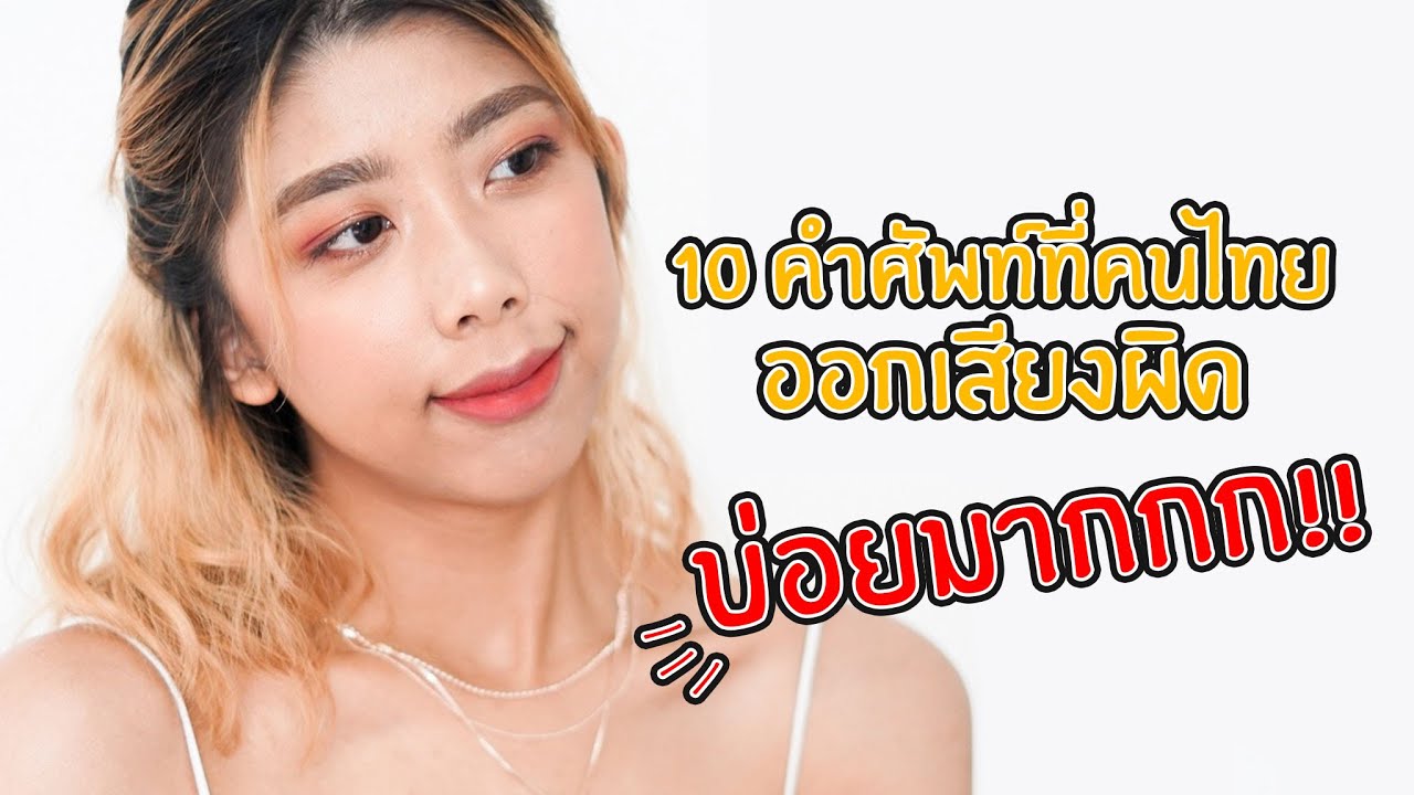 10 คำศัพท์ที่คนไทยมักจะออกเสียงผิด (ENG sub) | MYENGSPACE