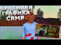 ENB ДЛЯ СЛАБЫХ/СРЕДНИХ ПК! КРАСИВАЯ ГРАФИКА ДЛЯ AMAZING RP В GTA CRMP.