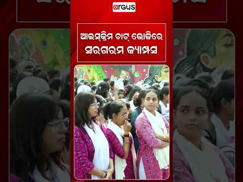ଆଇସ୍‌କ୍ରିମ ଚାଟ୍‌ ଭୋଜିରେ ସରଗରମ କ୍ୟାମ୍ପସ | Student Election | Argus Reels | Odisha