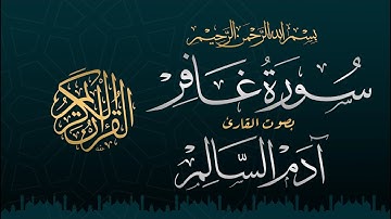 آدم السالم | سورة غافر(2025)