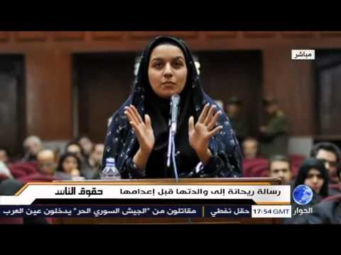 رسالة ريحانة الى والدتها قبل اعدامها في ايران