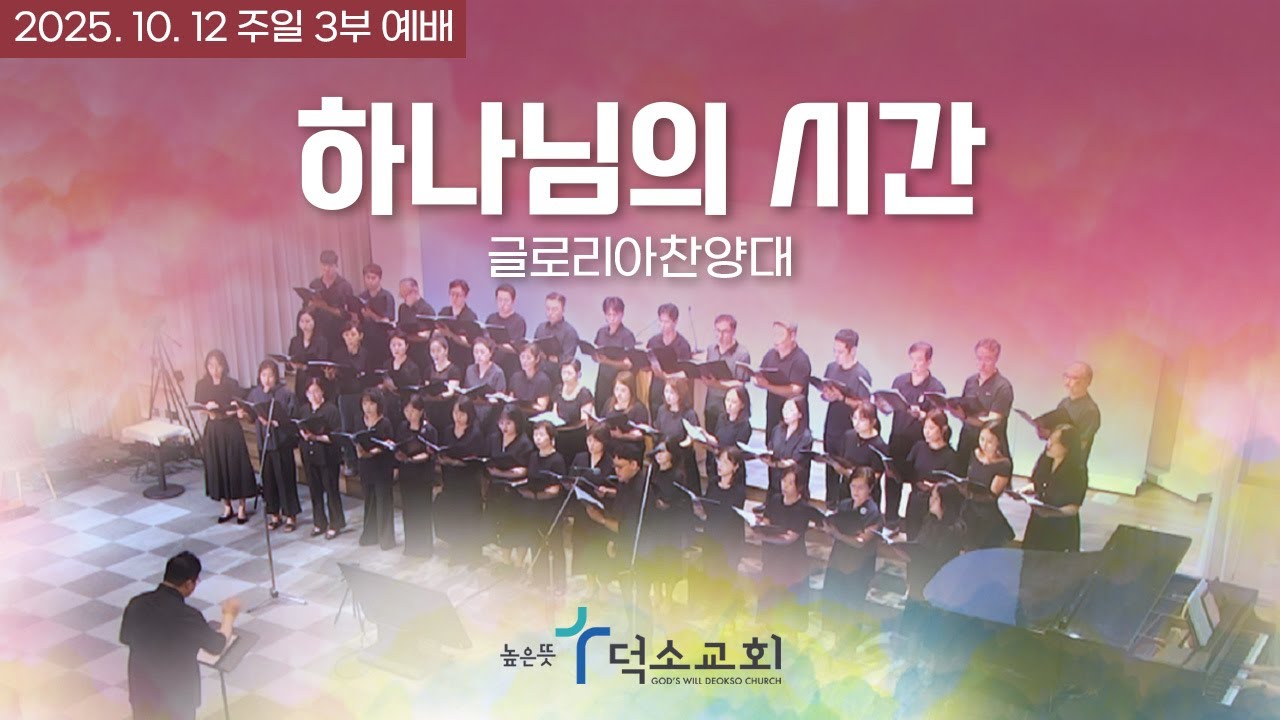 하나님의 시간 | 글로리아찬양대