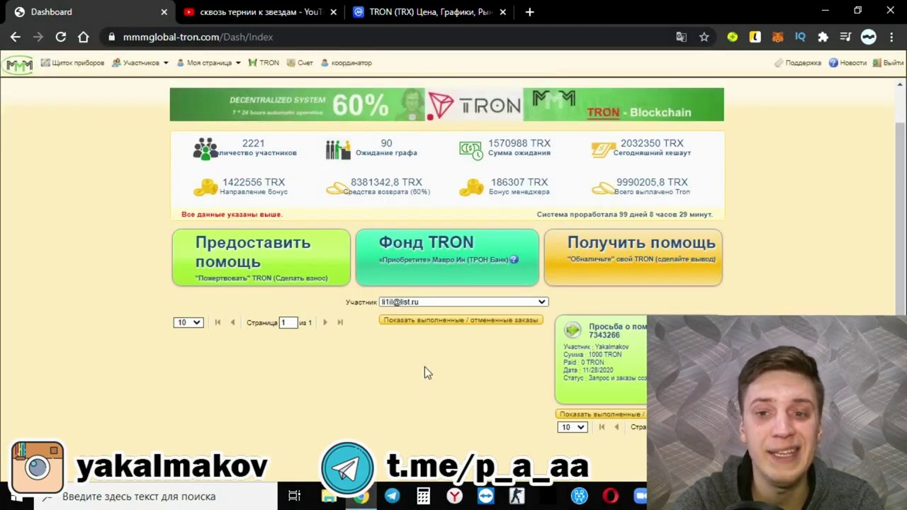Получаю 60% TRX Трон в МЕСЯЦ МММ Global TRX