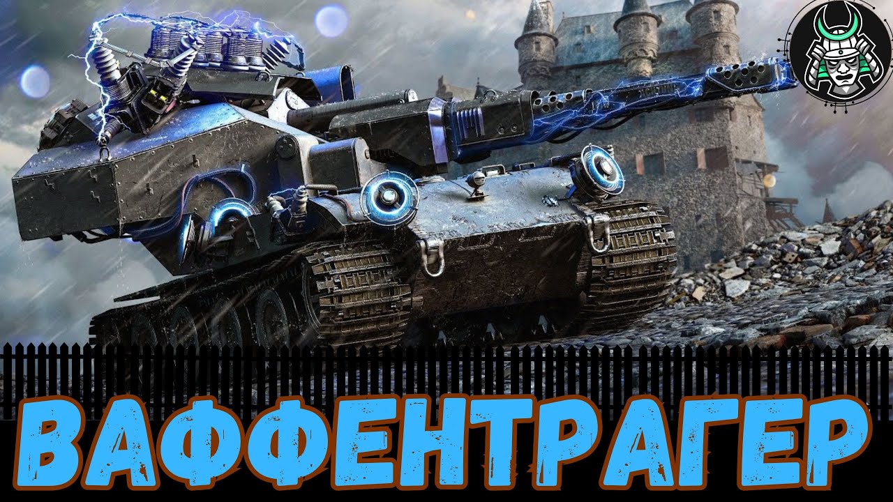 Я Виявив Секрет Ваффентрагера для Легкої Перемоги 