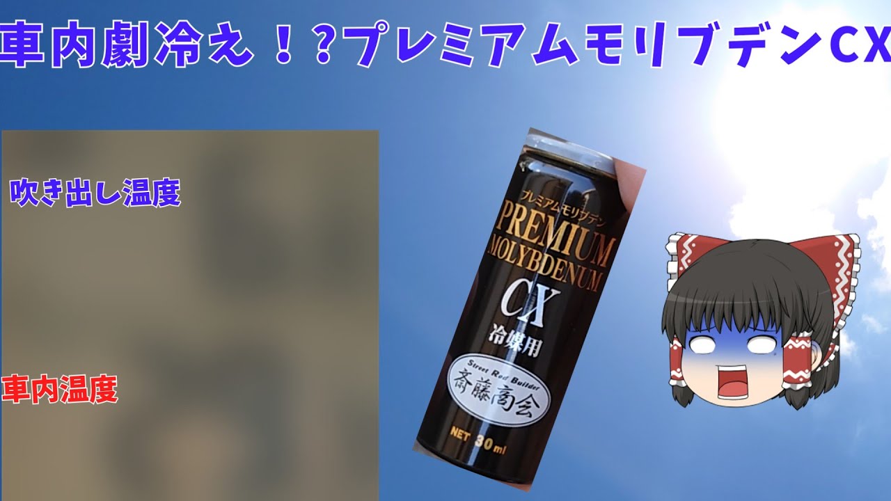 ゆっくり]斎藤商会プレミアムモリブデンCXってどうなの？劇冷え 