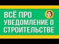 ✅Всё про Уведомление о строительстве в одном видео. Строительство дома 2019