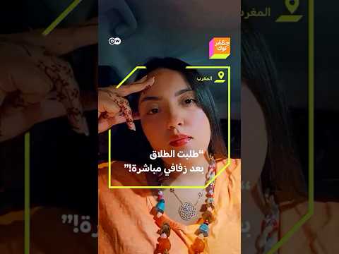 طلاق في ليلة الزفاف مؤثرة مغربية تطلب الطلاق بعد أن اكتشفت أن عريسها متزوج وعنده أولاد 