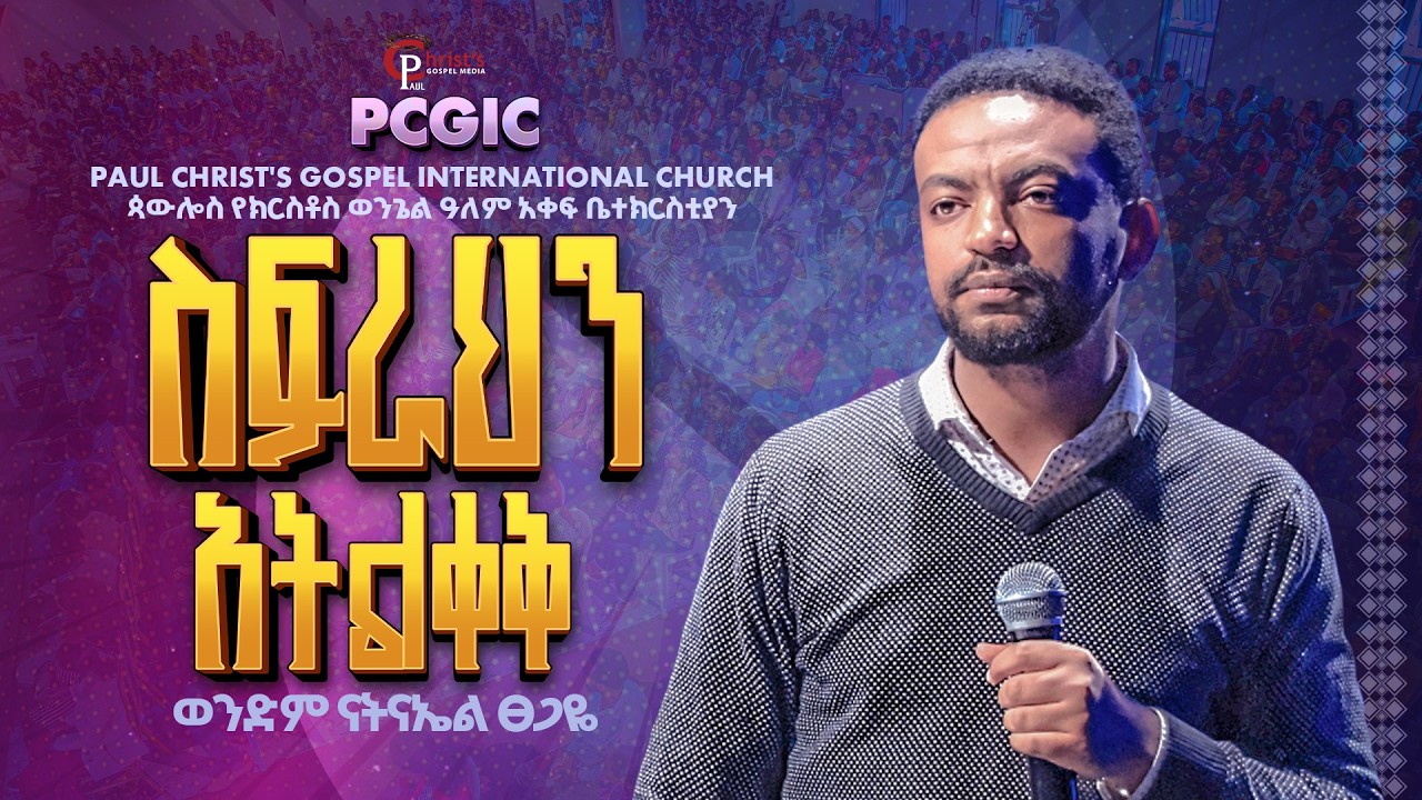 ስፍራህን አትልቀቅ|| sefrahen atelkek|| ወንድም ናትናኤል ፀጋዬ || Nathnael Tsegaye||PCGIC #tibebuworkeye