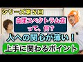自閉スペクトラム症の基礎知識⑤〜他者への関心が薄い子どもに上手に関わるポイント〜