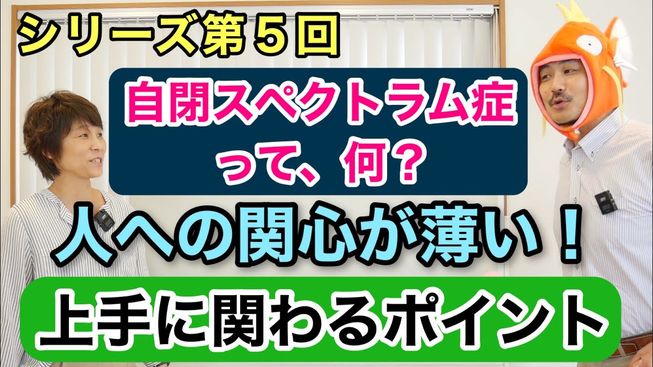 自閉スペクトラム症の基礎知識⑤〜他者への関心が薄い子どもに上手に関わるポイント〜