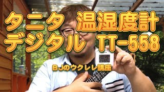 乾燥時期にきっちりした湿度管理でウクレレに優しく～タニタ 温湿度計 デジタル TT-558 GY  ／ BJのウクレレ講座 No.340