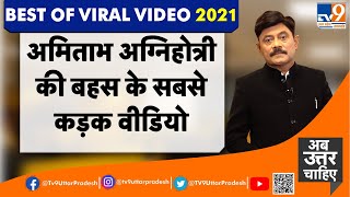 Best Viral Video 2021 Amitabh Agnihotri क बहस क सबस कडक वडय Best Of Amitabh Agnihotri