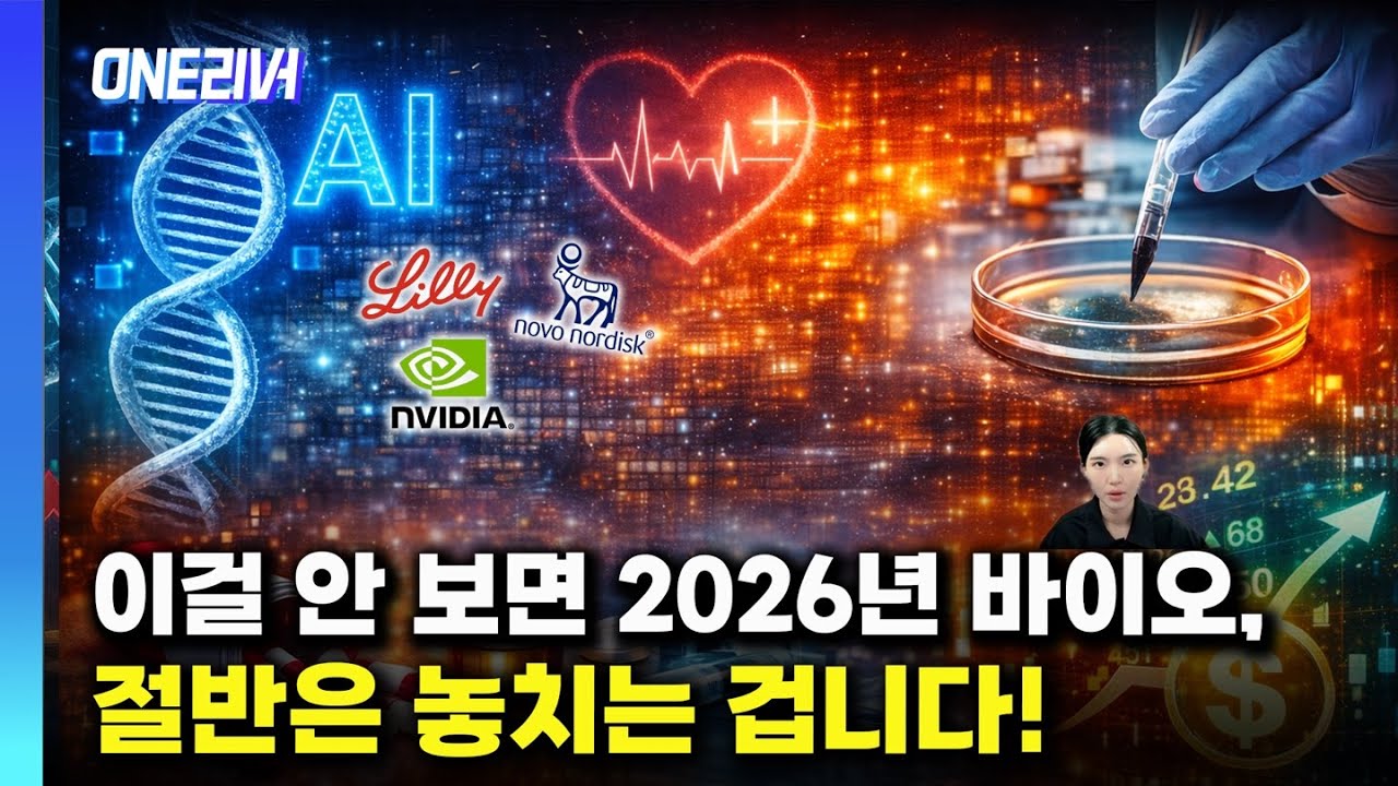 이걸 안 보면 2026년 바이오 못 잡습니다｜JP모건 헬스케어 핵심 정리와 2026년 트렌드
