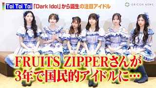 朝倉未来プロデュース「Dark Idol」から誕生！注目アイドルToi Toi Toiがオーディション秘話&FRUITS ZIPPERへの憧れを語る【独占インタビュー】