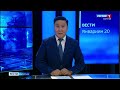 Вести Бурятия. 09-00 (на бурятском языке) Эфир от 20.01.2021