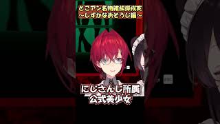 とこアン名物雑挨拶戌亥～しずかなおそうじ編～