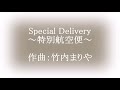 Special Delivery ~特別航空便~